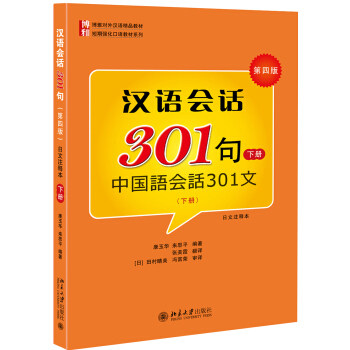 北大版 汉语会话301句下册 第四版中国语会话301文日文注释本 北京大学出版社 博雅对外汉语教材 短期强化口语教材 日本人学中文 - 实物图