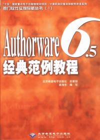 袁海东北京希望电子出版 Authorware6.5经典 ＣＤ 本版 社9787894980694 范例教程