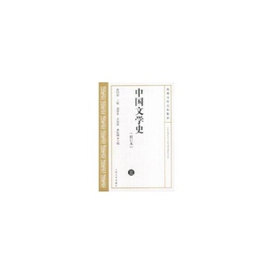 高等学校文科教材:中国文学史.三(修订本)游国恩等9787020039234人民文学出版社