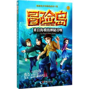 冒险岛少年励志成长小说：来自海难的神秘召唤（1）翟英琴河北大学出版社9787566610898