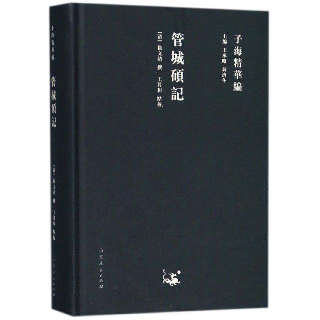 管城硕记(精)/子海精华编(清)徐文靖|总主编:王承略//聂济冬|校注:王其和山东人民9787209111744