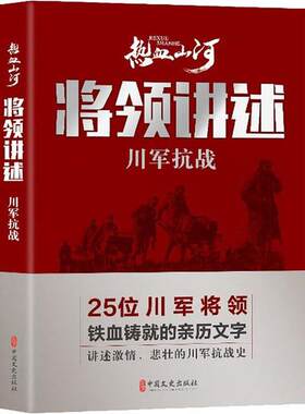 热血山河丛书：将领讲述·川军抗战热血山河丛书 编辑委员会 编中国文史9787520514330当代史（1919-1949)