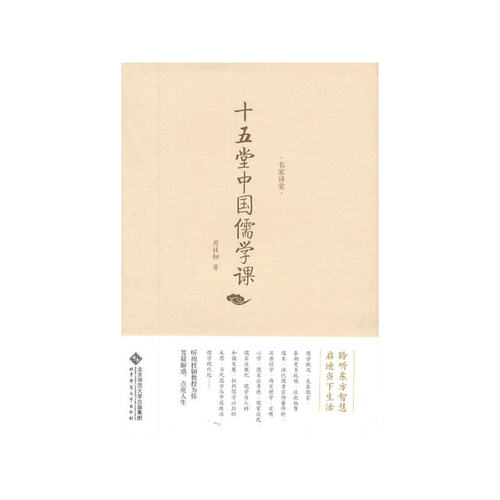 名家讲堂  十五堂中国儒学课周桂钿北师大9787303166718