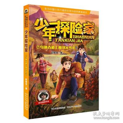 少年探险家7：乌孙古道上的寻父少年（儿童小说）彭绪洛9787559549259河北少年儿童出版社