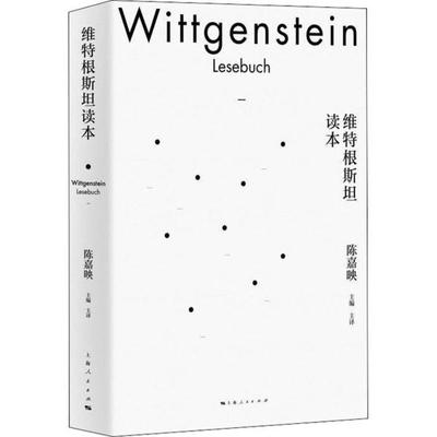 维特根斯坦读本陈嘉映上海人民9787208164222外国哲学