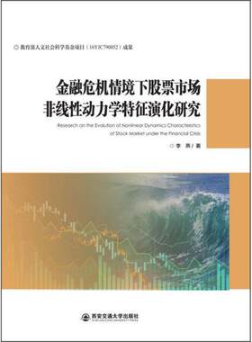 金融危机情景下股票市场非线性动力学特征演化研究（精装）  李燕著 9787569318753 西安交通大学出版社