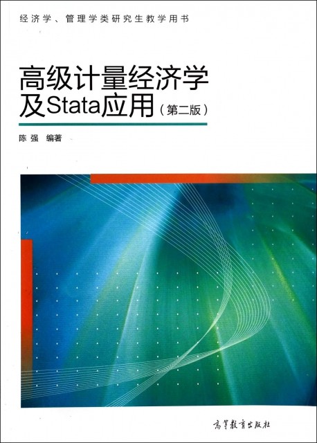 高 计量经济学及Stata应用(第2版经济学管理学类   教学用书)陈强9787040329834高等教育