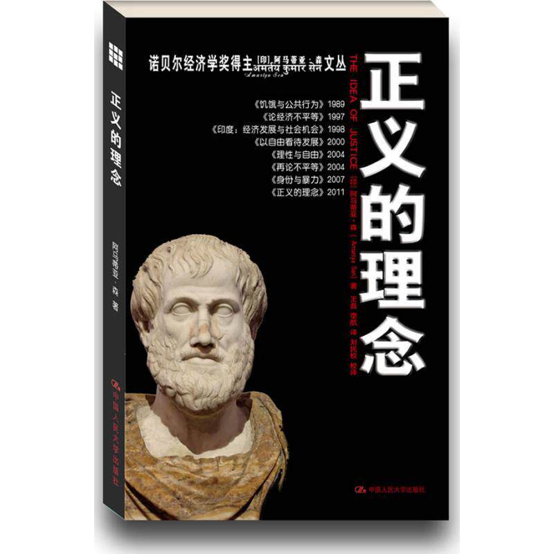 正义的理念阿马蒂亚·森中国人民大学出版社9787300154923