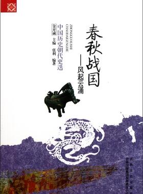 春秋战国——风起云涌张利吉林出版集团股份有限公司9787546341422