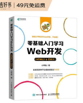 零基础入门学习Web开发：HTML5·CSS3小甲鱼9787115580931人民邮电