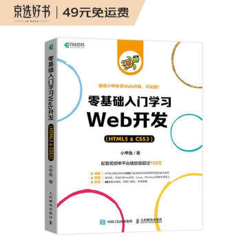 零基础入门学习Web开发：HTML5·CSS3小甲鱼9787115580931人民邮电