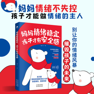 妈妈情绪稳定，孩子才有安全感 孩子别上当 青少年的第一本防骗指南孩子别上当家庭教育儿书籍专属孩子的硬核防骗知识指南书