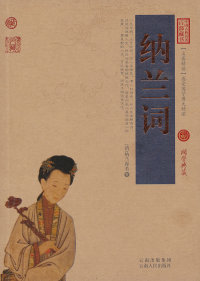 中国古典名著百部藏书·珍藏版：纳兰词（双色）[清]纳兰容若9787222078604云南人民