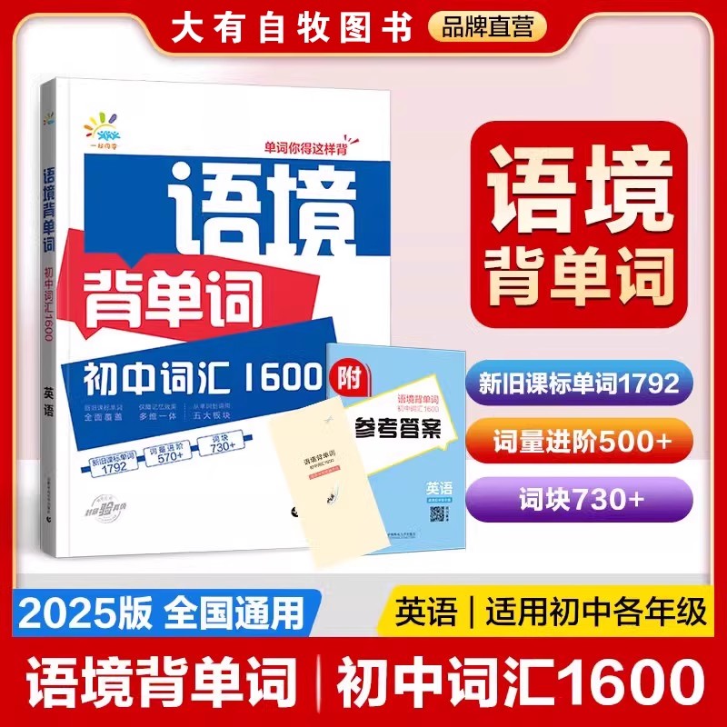 2025版 53语境 背单词初中英语词汇1600 英语7-9年级全国通用 在线音频扫码跟读中考复习记背神器音标教程核心高频词9787565674693