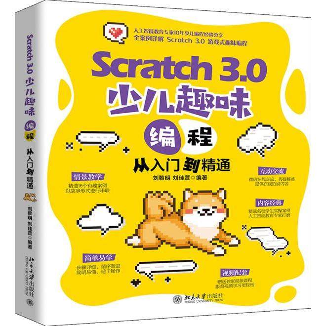 Scratch 3.0 少儿趣味编程从入门到精通刘黎明,刘佳萱北京大学出版社9787301314555