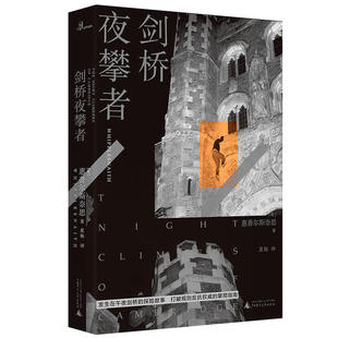剑桥夜攀者惠普尔斯奈思广西师范大学9787559832733教育/教育普及