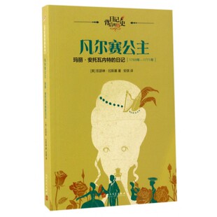 美 凡尔赛公主 1771年 日记1769年 凯瑟琳·拉斯基人民文学9787020120529 玛丽·安托瓦内特