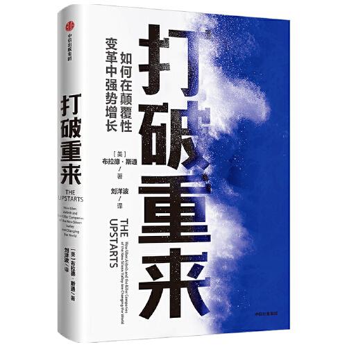 打破重来：如何在颠覆 变革中强势增长[美]布拉德·斯通9787521721263中信 书籍/杂志/报纸 企业管理 原图主图