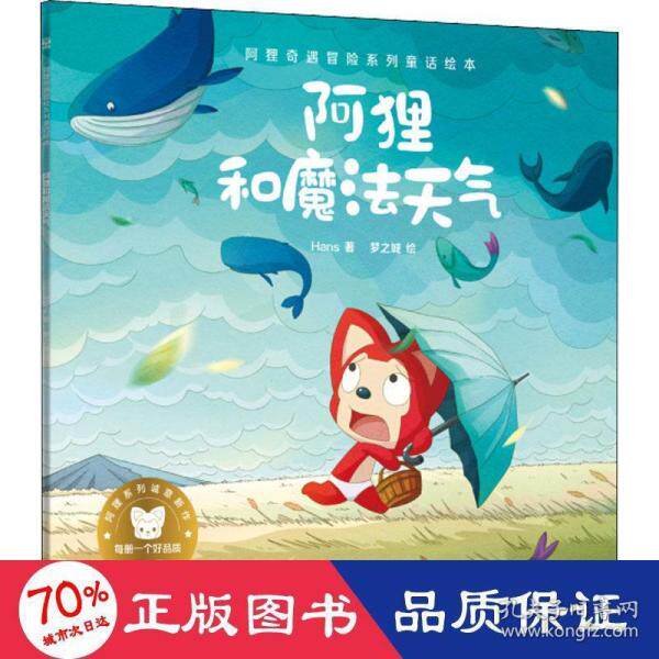 阿狸奇遇冒险系列童话绘本：阿狸和魔法天气&middot;乐观  （绘本）Hans9787556258918湖南少年儿童