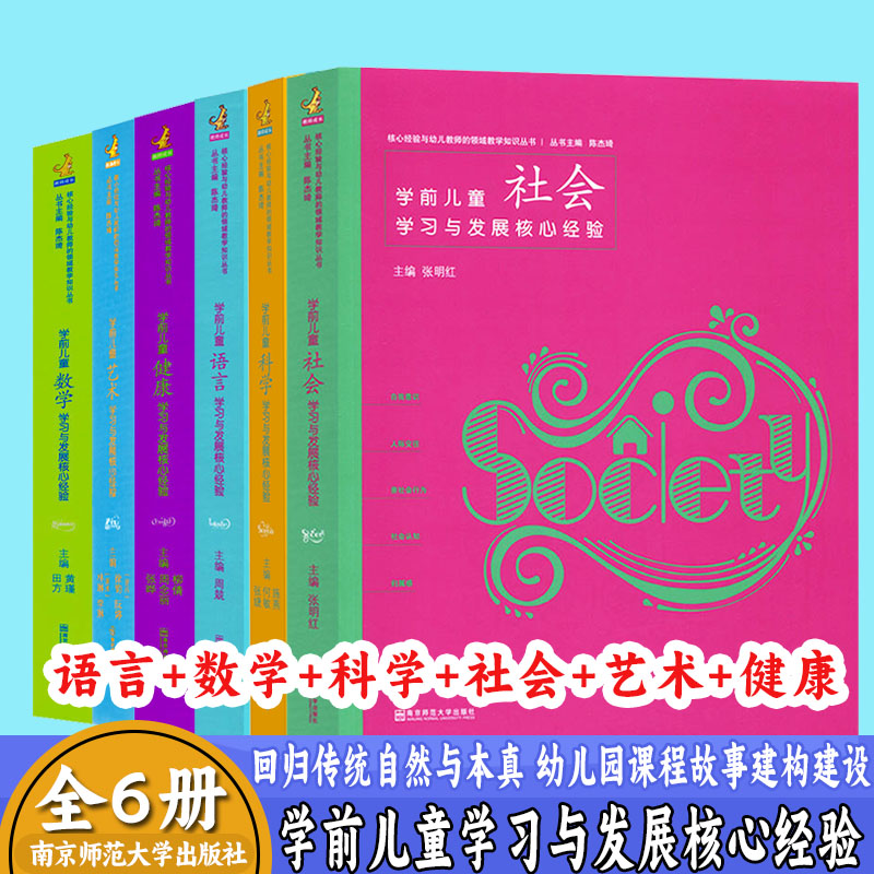 学前儿童艺术+语言+社会+数学+健康+科学 学习与发展核心经验PCK研究团队探索研究幼儿园不同领域具体应用和指导 南京师