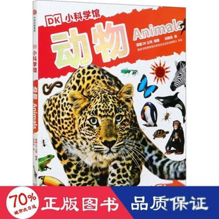 DK小科学馆：动物英国DK公司9787521708301中信