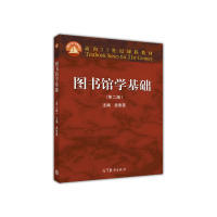 图书馆学基础(第二版)吴慰慈9787040465495高等教育出版社