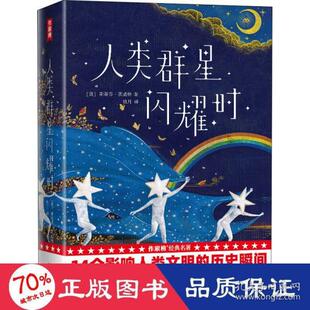 作家榜经典名著：人类群星闪耀时（精装）(奥)斯蒂芬·茨威格(奥)斯蒂芬·茨威格9787533965334浙江文艺出版社