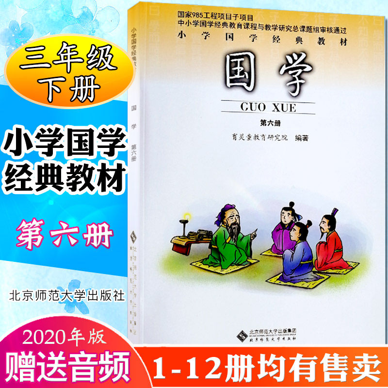 附扫码音频现货包邮国学第六册第6册育 灵童注音版三年级下册论语选