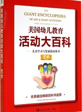 美国幼儿教育活动大百科 艺术  --儿童学习与发展指南用书(美)凯西·香奈儿|译者:林悦//罗潮宁//陈顺娜中国青年出版社