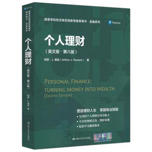 个人理财（英文版·第八版）（高等学校经济类双语教学用书·金融系列）阿瑟J基翁中国人民大学出版社9787300288161