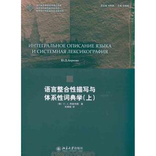 语言整合 描写与体系 词典学(上)阿普列相9787301186602北京大学出版社俄语