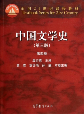 高教-中国文学史（第三版）（第四卷）【面向21世纪课程教材】黄霖//袁世硕//孙静|主编:袁行霈高等教育9787040325720大学教材