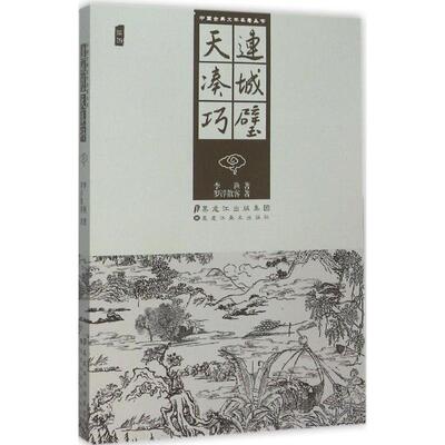 中国古典文学名著丛书-连城璧、天凑巧李渔9787531869993黑龙江美术出版社中国古诗词