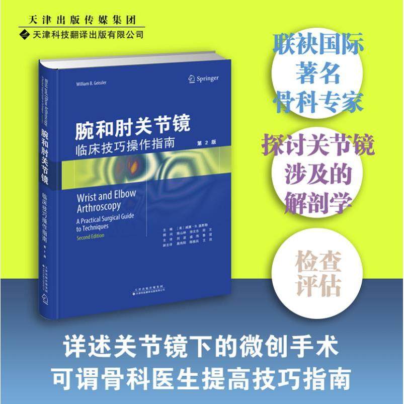 腕和肘关节镜：临床技巧操作指南（精装）第2版（美）威廉.B.盖斯勒天津科技翻译出版有限公司9787543340039
