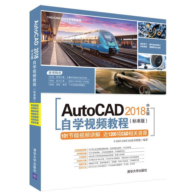 AutoCAD2018中文版自学视频教程（标准版）CAE技术联盟清华大学9787302514879