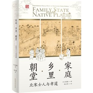 美 filial Song 家庭·乡里·朝堂：北宋士人与孝道：performing 张聪 译上海古籍出版 刘云军 piety 社 Northern 著 China