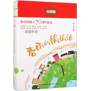 春雨的悄悄话/儿童文学光荣榜 樊发稼 9787514378931 现代