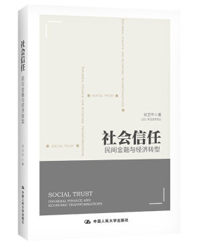 社会信任:民间金融与经济转型:informal finance and economic transformations 刘卫平著 9787300295473 中国人民大学出版社