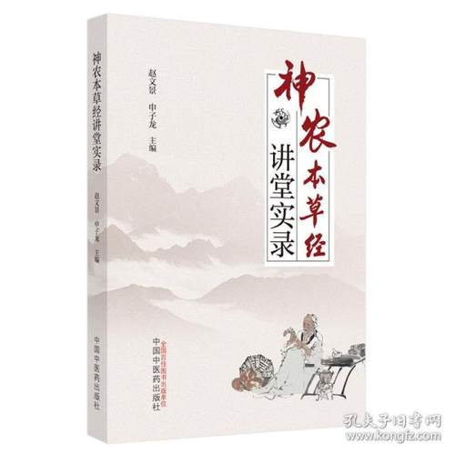 神农本草经讲堂实录 学 赵文景,申子龙主编  赵文景,申子龙主编 9787513273930