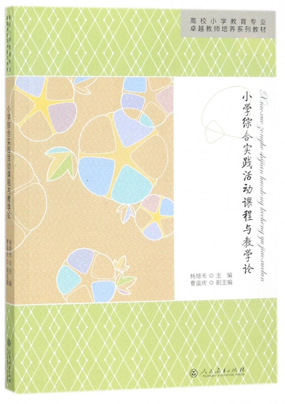 高校小学专业卓越教师培养系列教材 小学综合实践活动课程与教学论杨培禾　主编人民教育出版社9787107297984考研（新）