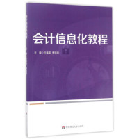 会计信息化教程 任春英 曹艳艳 9787567561571