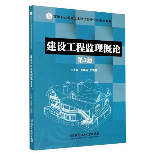 建设工程监理概论（第3版 高等职业教育土木建筑类专业新形态）刘晓丽，齐亚丽北京理工大学出版社9787568291354