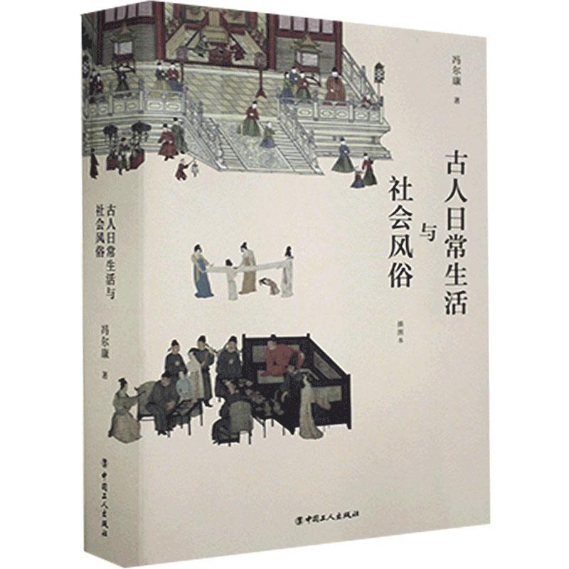 史学大家冯尔康古代社会生活史研究力作：古人日常生活与社会风俗 冯尔康 9787500874553 中国工人
