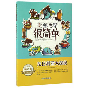 走遍世界很简单：尼日利亚大探秘（四色）（修订版）知识达人编著成都地图出版社有限公司9787555704164