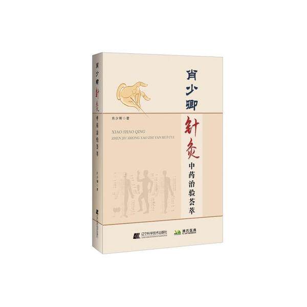 肖少卿针灸  治验荟萃肖少卿辽宁科学技术出版社9787559116512