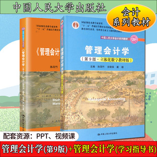 2022考研会计学硕管理会计学第九版孙茂竹+管理会计学学习指导书 配套资源：PPT、视频课