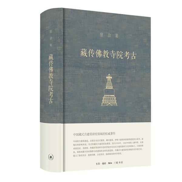 藏传佛教寺院考古宿白生活读书新知三联书店9787108069443历史宿白 9787108069443生活读书新知三联书店