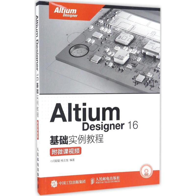 Altium Designer16基础实例教程：附微课视频闫聪聪人民邮电出版社9787115435118