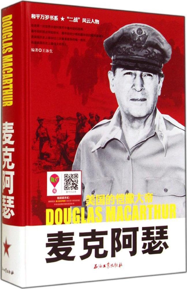 麥克阿瑟王泳生石油工業(yè)出版社9787518301959