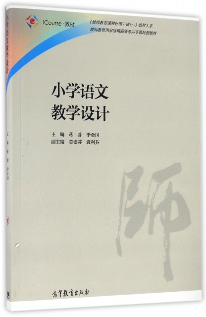 小学语文教学设计(iCourse教材)/教师教育课程标准试行教材大系蒋蓉//李金国9787040460360高等教育